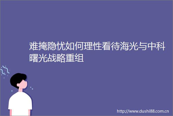 难掩隐忧如何理性看待海光与中科曙光战略重组