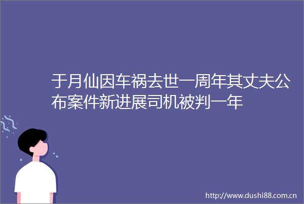 于月仙因车祸去世一周年其丈夫公布案件新进展司机被判一年