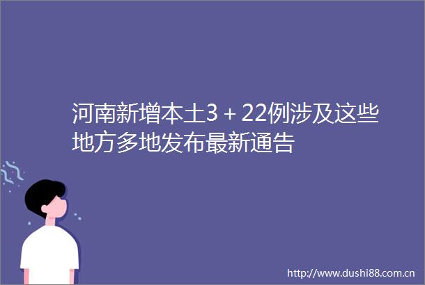 河南新增本土3＋22例涉及这些地方多地发布最新通告