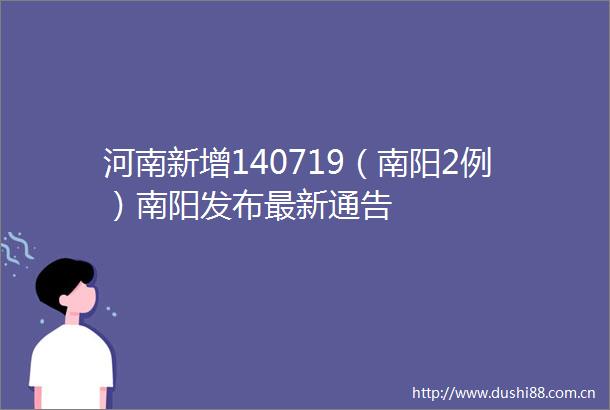 河南新增140719（南阳2例）南阳发布最新通告