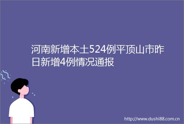 河南新增本土524例平顶山市昨日新增4例情况通报