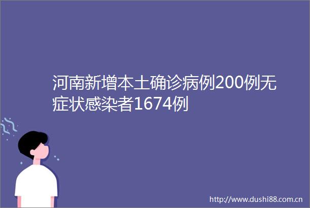 河南新增本土确诊病例200例无症状感染者1674例