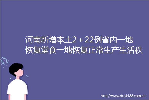 河南新增本土2＋22例省内一地恢复堂食一地恢复正常生产生活秩序