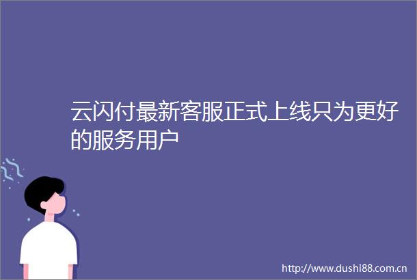 云闪付最新客服正式上线只为更好的服务用户