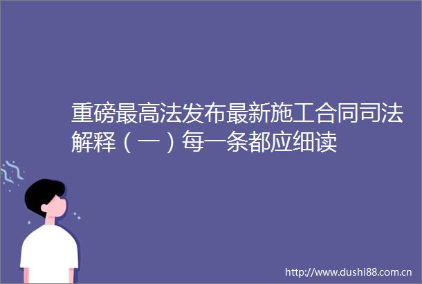 重磅最高法发布最新施工合同司法解释（一）每一条都应细读
