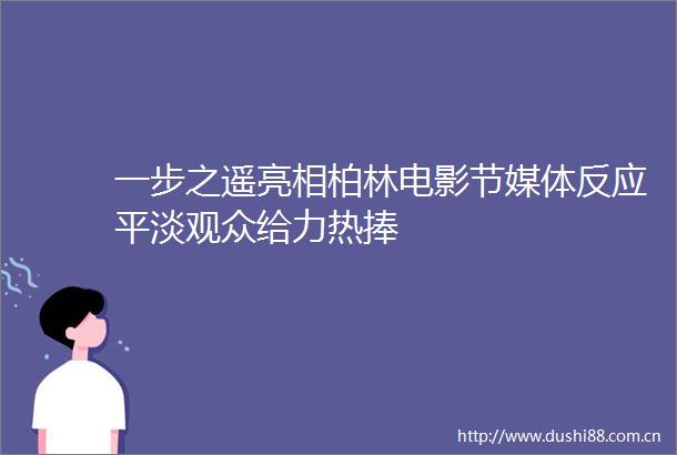 一步之遥亮相柏林电影节媒体反应平淡观众给力热捧