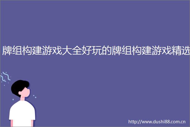 牌组构建游戏大全好玩的牌组构建游戏精选