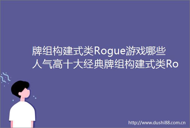 牌组构建式类Rogue游戏哪些人气高十大经典牌组构建式类Rogue游戏排行