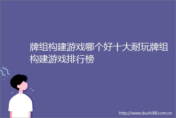 牌组构建游戏哪个好十大耐玩牌组构建游戏排行榜