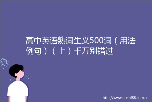 高中英语熟词生义500词（用法例句）（上）千万别错过