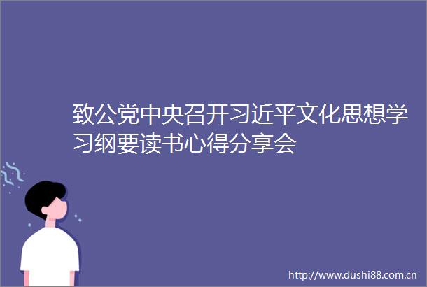 致公党中央召开文化思想学习纲要读书心得分享会