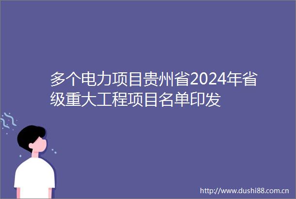 多个电力项目贵州省2024年省级重大工程项目名单印发
