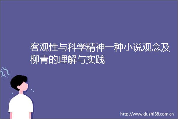 客观性与科学精神一种小说观念及柳青的理解与实践