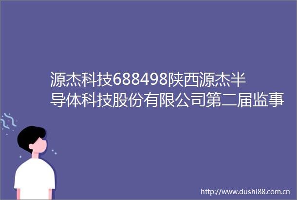 源杰科技688498陕西源杰半导体科技股份有限公司第二届监事会第十二次会议决议