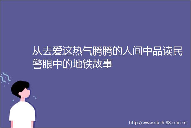 从去爱这热气腾腾的人间中品读眼中的地铁故事