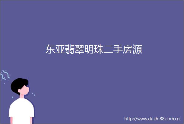 翡翠明珠二手房源