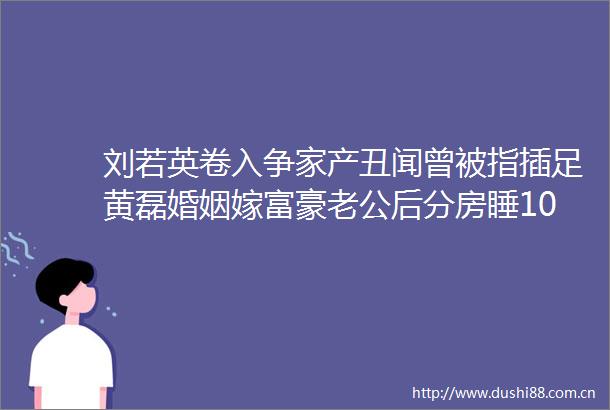 刘若英卷入争家产丑闻曾被指插足黄磊婚姻嫁富豪老公后分房睡10年