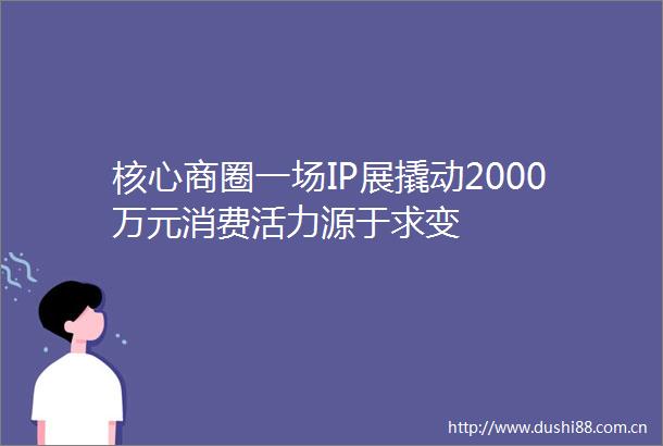 核心商圈一场IP展撬动2000万元消费活力源于求变
