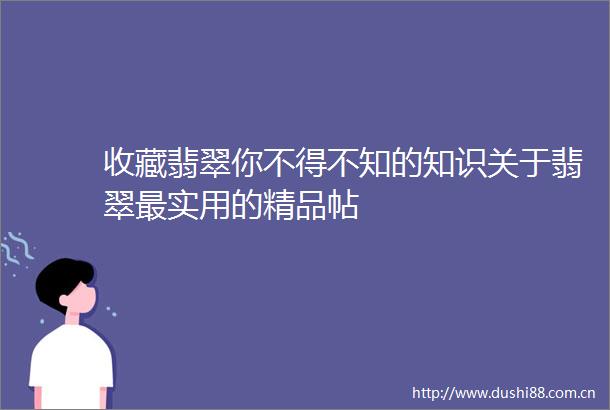 收藏翡翠你不得不知的知识关于翡翠最实用的精品帖