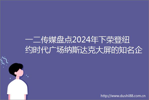 一二传媒盘点2024年下荣登纽约时代广场纳斯达克大屏的知名企业