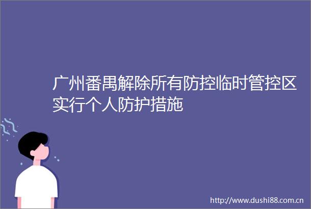 广州番禺解除所有防控临时管控区实行个人防护措施