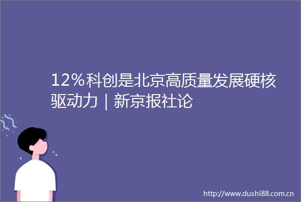 12％科创是北京高质量发展硬核驱动力｜新京报社论