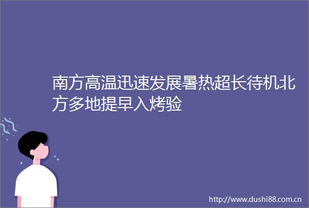 南方高温迅速发展暑热超长待机北方多地提早入烤验