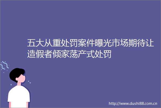 五大从重案件市场期待让者倾家荡产式