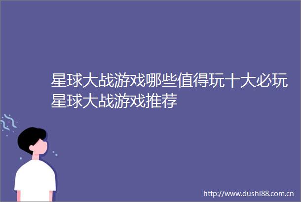 星球大战游戏哪些值得玩十大必玩星球大战游戏推荐