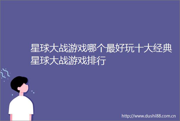 星球大战游戏哪个最好玩十大经典星球大战游戏排行