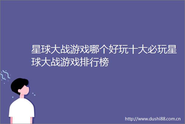 星球大战游戏哪个好玩十大必玩星球大战游戏排行榜
