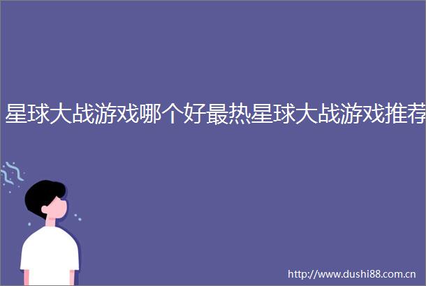 星球大战游戏哪个好最热星球大战游戏推荐