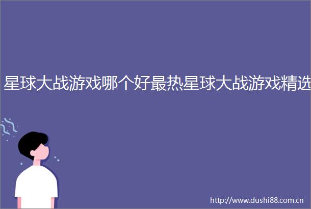 星球大战游戏哪个好最热星球大战游戏精选