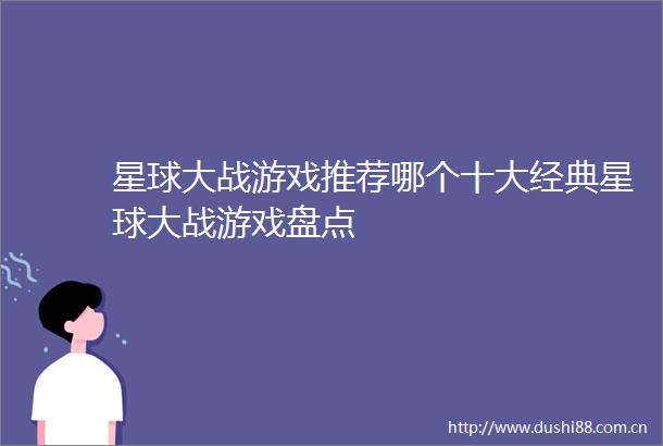 星球大战游戏推荐哪个十大经典星球大战游戏盘点