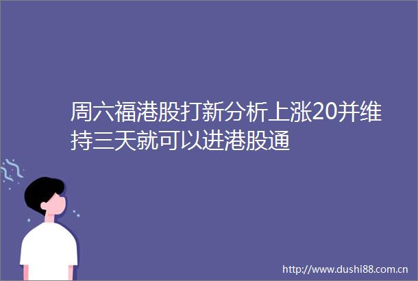 周六福港股打新分析上涨20并维持三天就可以进港股通