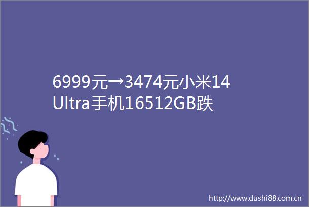 6999元→3474元小米14Ultra手机16512GB跌破半价