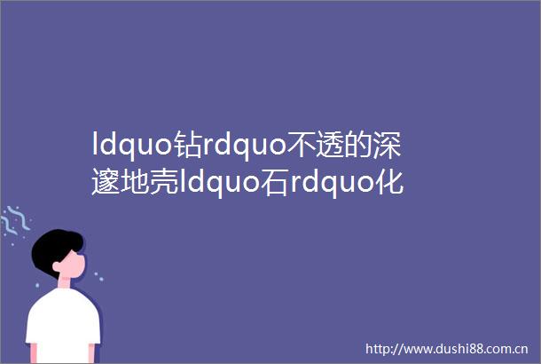 ldquo钻rdquo不透的深邃地壳ldquo石rdquo化后的炫彩魅力mdashmdash一篇关于钻石的正经科普