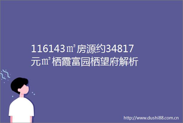 116143㎡房源约34817元㎡栖霞富园栖望府解析