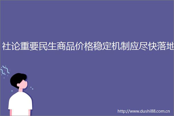 社论重要民生商品价格稳定机制应尽快落地