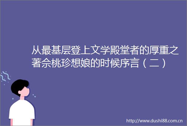 从最基层登上文学殿堂者的厚重之著佘桃珍想娘的时候序言（二）