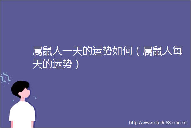 属鼠人一天的运势如何（属鼠人每天的运势）