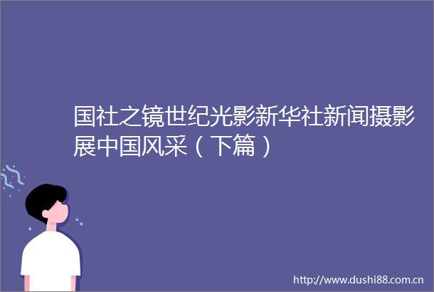 国社之镜世纪光影新华社新闻摄影展风采（下篇）