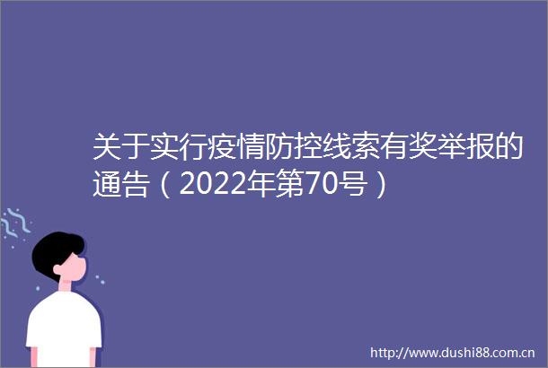 关于实行疫情防控线索有奖的通告（2022年第70号）