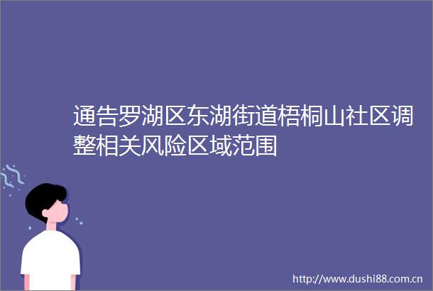 通告罗湖区东湖街道梧桐山社区调整相关风险区域范围