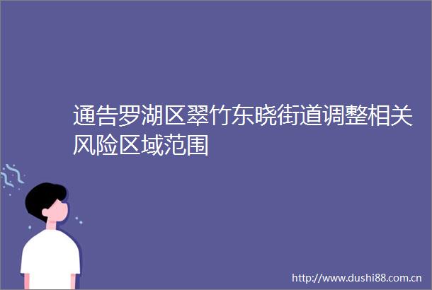 通告罗湖区翠竹东晓街道调整相关风险区域范围