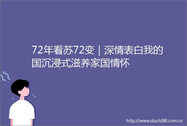 72年看苏72变｜深情表白我的国沉浸式滋养家国情怀