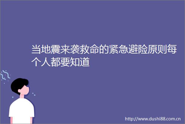 当地震来袭救命的紧急避险原则每个人都要知道