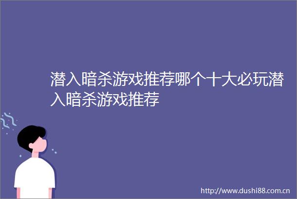 潜入游戏推荐哪个十大必玩潜入游戏推荐