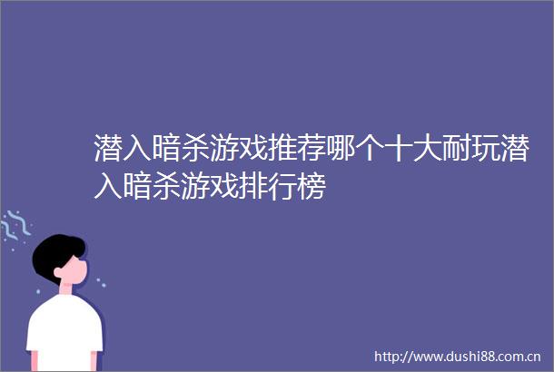 潜入游戏推荐哪个十大耐玩潜入游戏排行榜