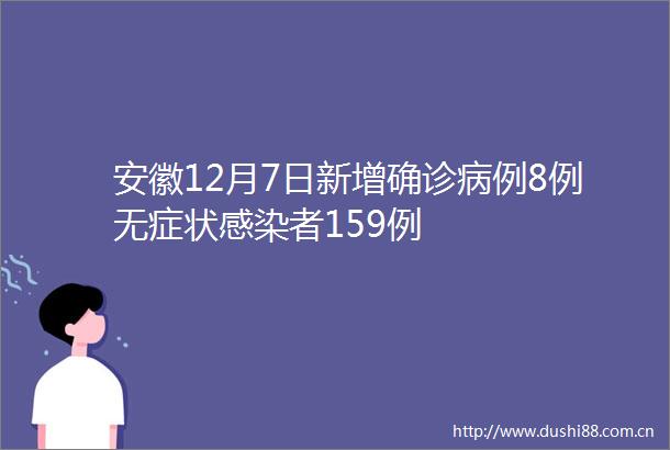 安徽12月7日新增确诊病例8例无症状感染者159例